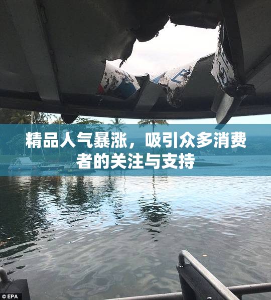 精品人气暴涨，吸引众多消费者的关注与支持
