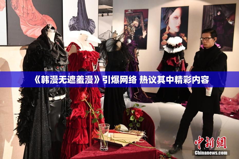 《韩漫无遮羞漫》引爆网络 热议其中精彩内容