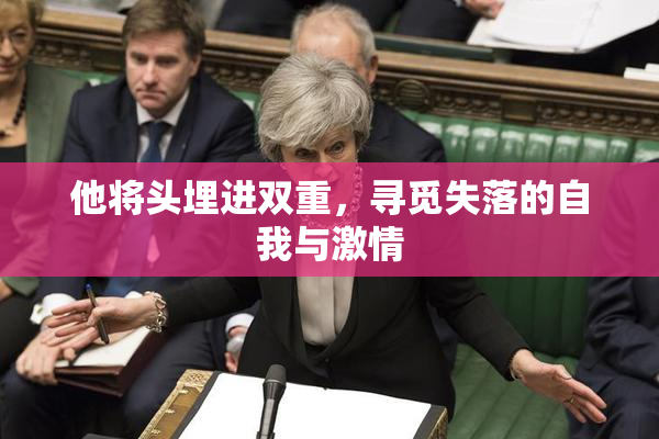 他将头埋进双重，寻觅失落的自我与激情