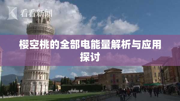 樱空桃的全部电能量解析与应用探讨