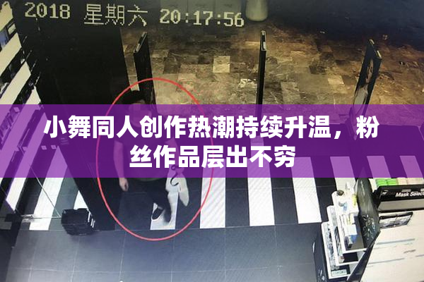 小舞同人创作热潮持续升温，粉丝作品层出不穷