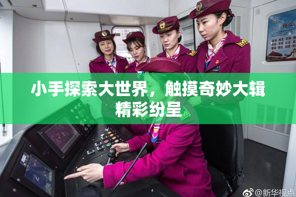 小手探索大世界，触摸奇妙大辑精彩纷呈