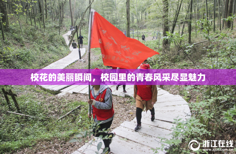 校花的美丽瞬间，校园里的青春风采尽显魅力