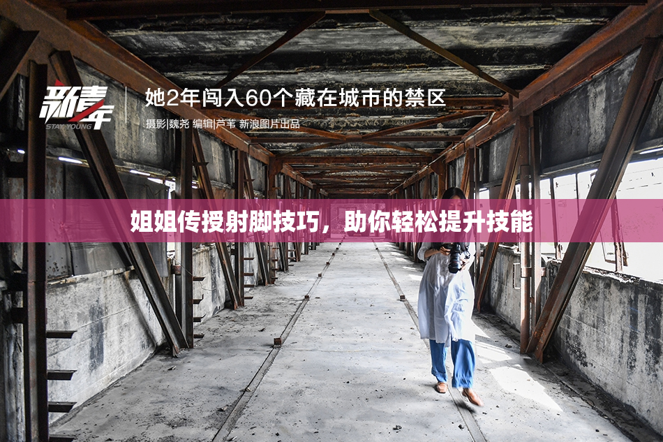 姐姐传授射脚技巧，助你轻松提升技能