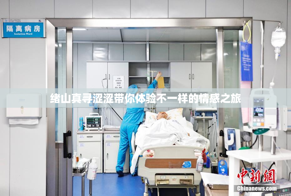 绪山真寻涩涩带你体验不一样的情感之旅