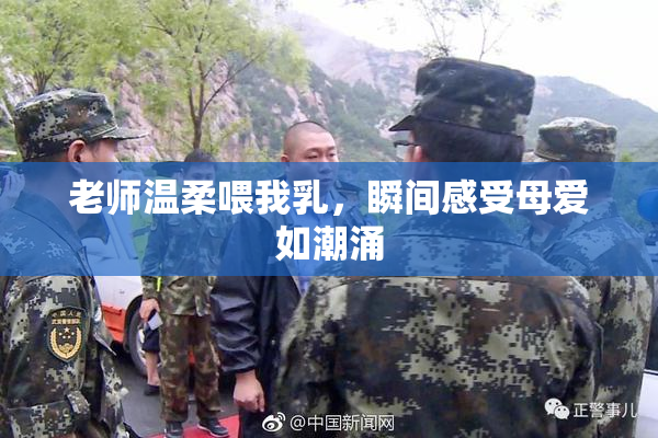 老师温柔喂我乳，瞬间感受母爱如潮涌