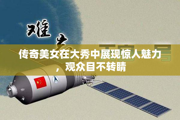 传奇美女在大秀中展现惊人魅力，观众目不转睛