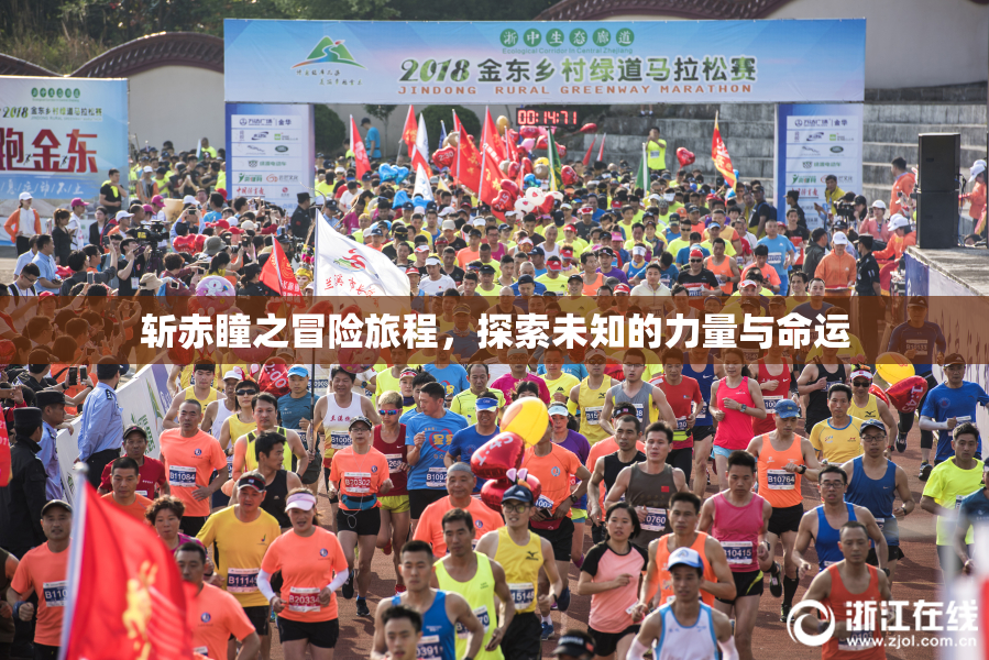 斩赤瞳之冒险旅程，探索未知的力量与命运