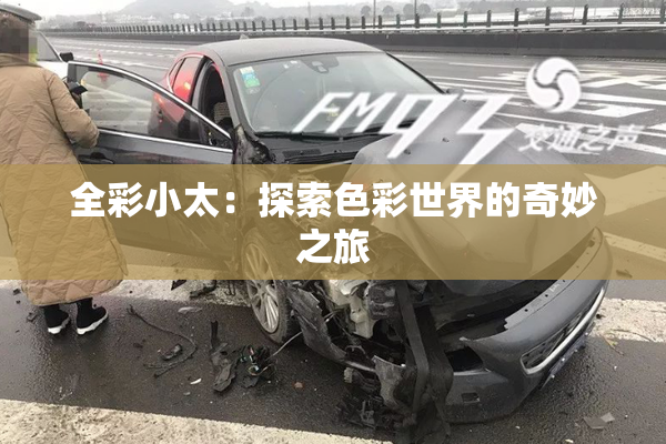 全彩小太：探索色彩世界的奇妙之旅