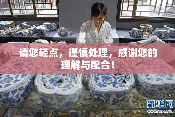 请您轻点，谨慎处理，感谢您的理解与配合！