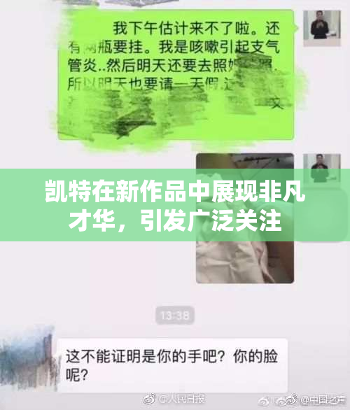 凯特在新作品中展现非凡才华，引发广泛关注
