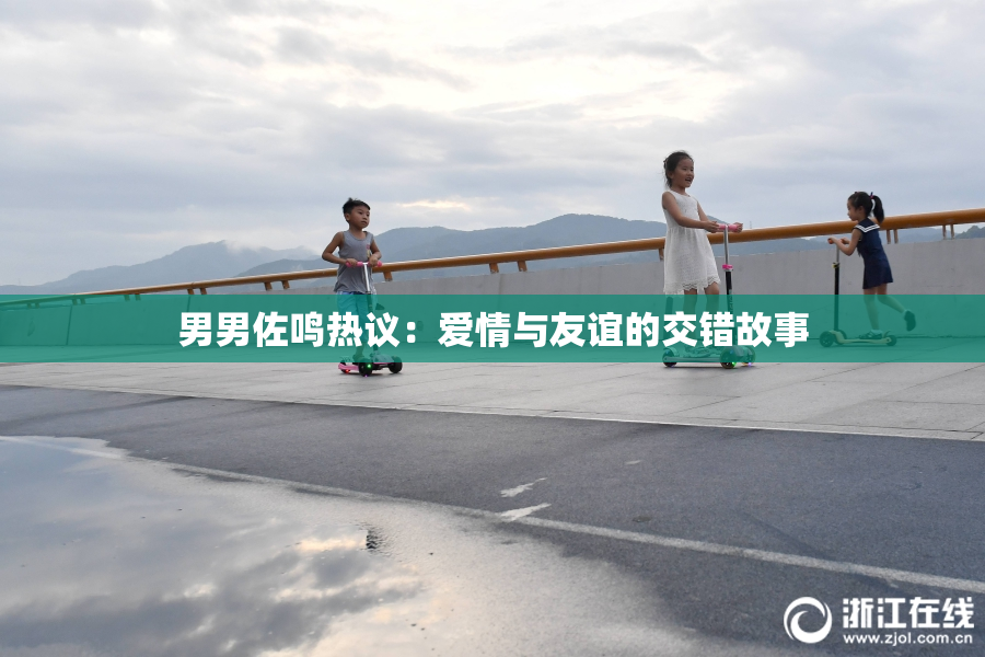 男男佐鸣热议：爱情与友谊的交错故事