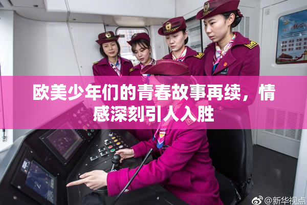 欧美少年们的青春故事再续，情感深刻引人入胜