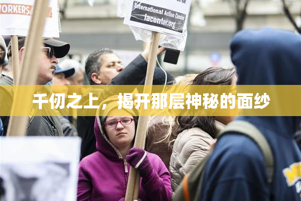 千仞之上，揭开那层神秘的面纱