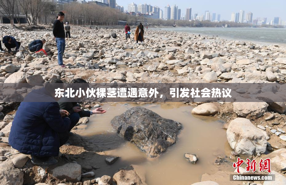 东北小伙裸茎遭遇意外，引发社会热议