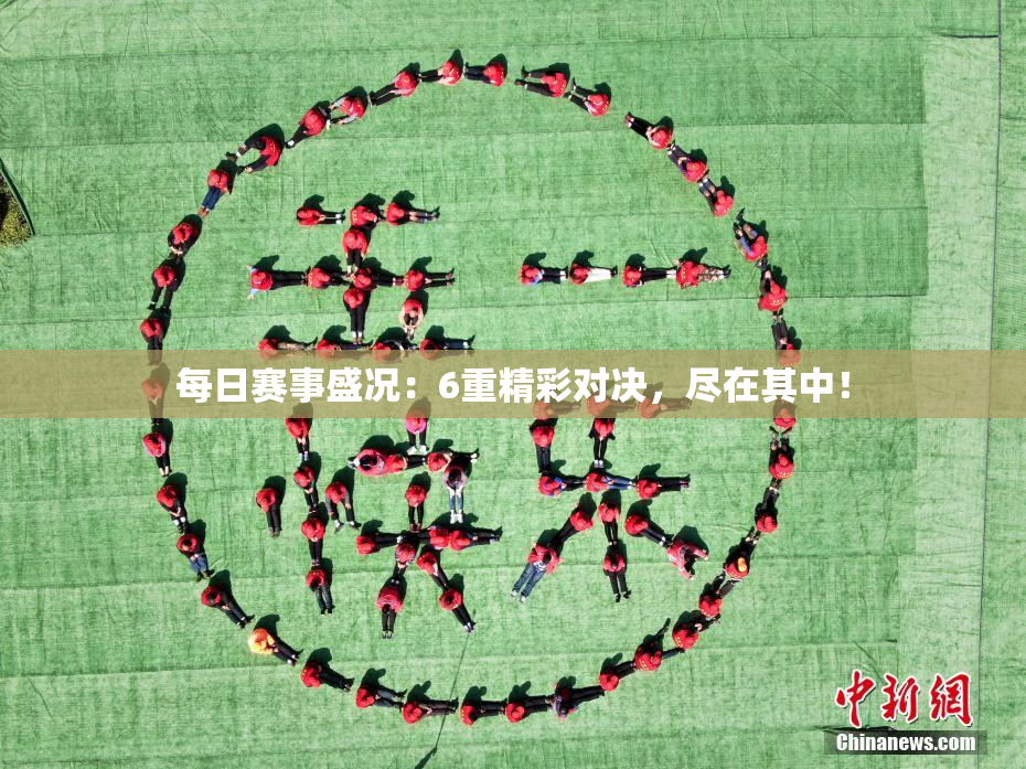 每日赛事盛况：6重精彩对决，尽在其中！