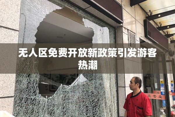 无人区免费开放新政策引发游客热潮