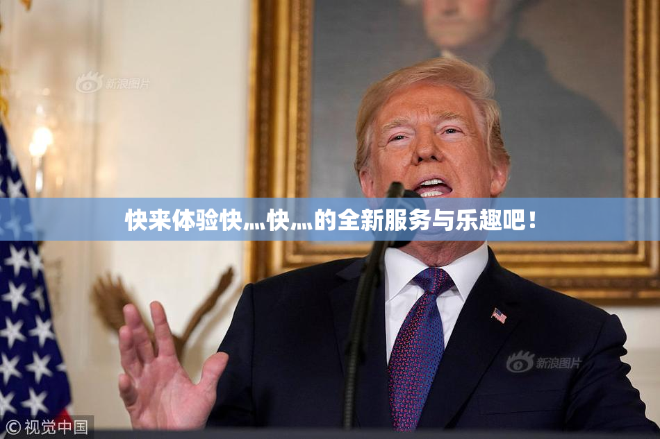 快来体验快灬快灬的全新服务与乐趣吧！