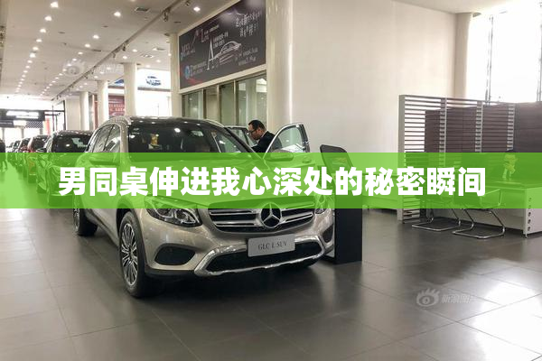 男同桌伸进我心深处的秘密瞬间
