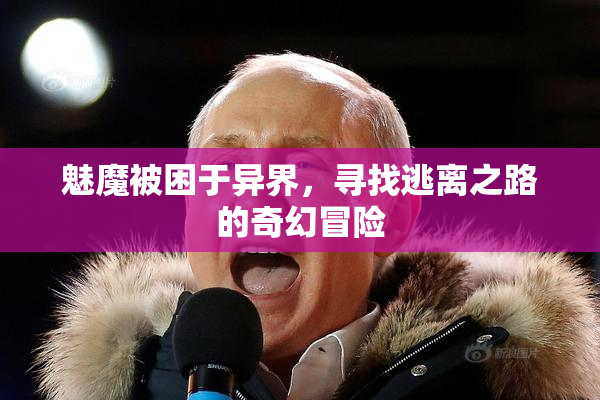 魅魔被困于异界，寻找逃离之路的奇幻冒险