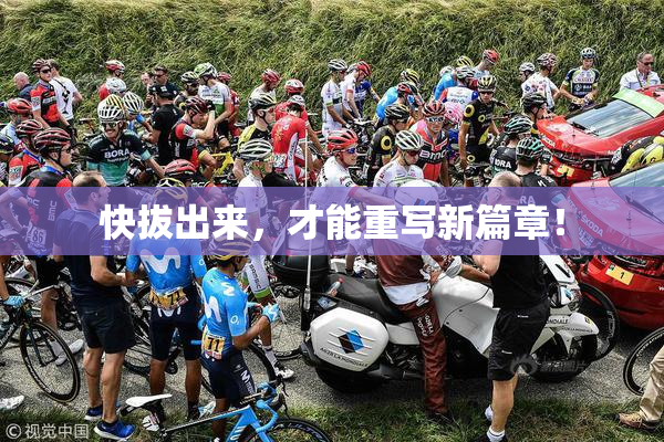 快拔出来，才能重写新篇章！