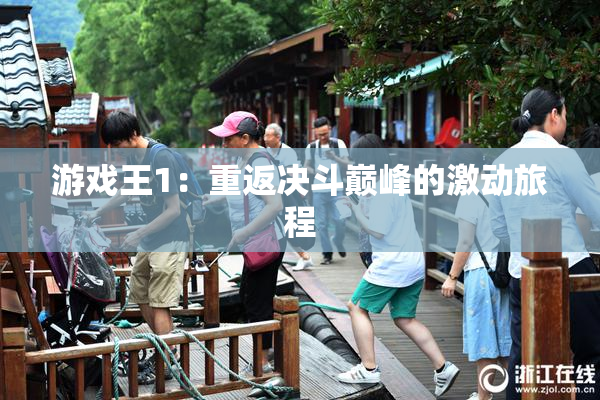 游戏王1：重返决斗巅峰的激动旅程