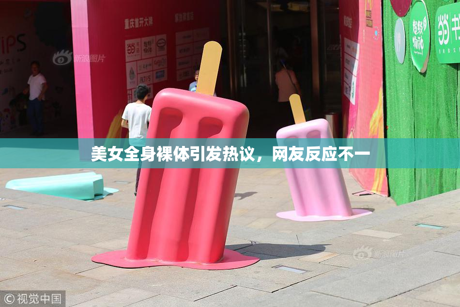 美女全身裸体引发热议，网友反应不一