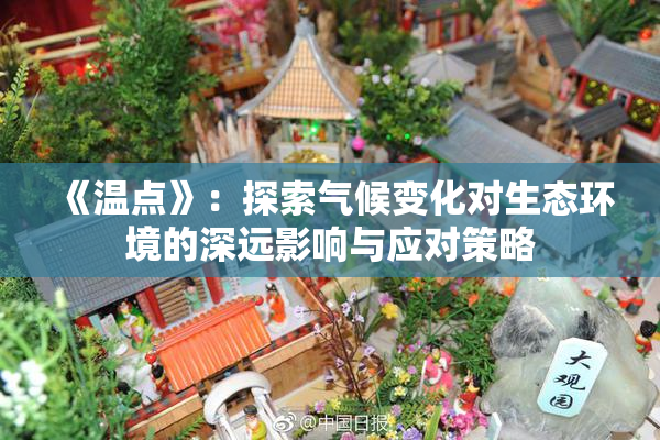 《温点》：探索气候变化对生态环境的深远影响与应对策略
