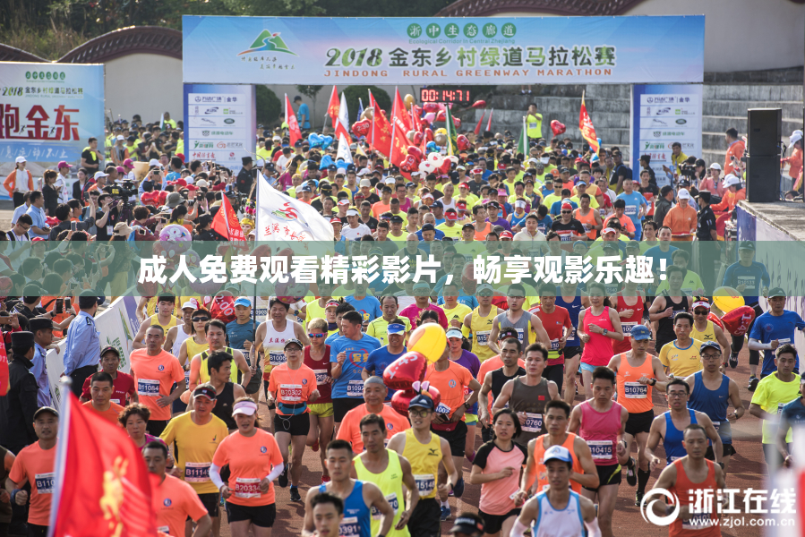 成人免费观看精彩影片，畅享观影乐趣！