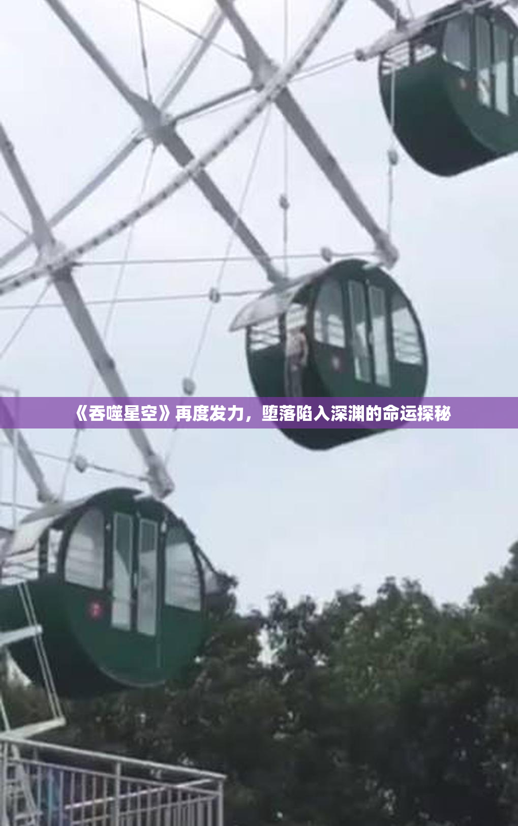 《吞噬星空》再度发力，堕落陷入深渊的命运探秘
