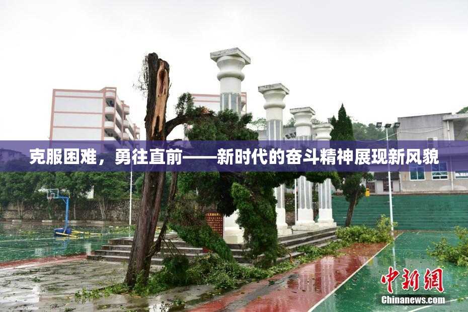 克服困难，勇往直前——新时代的奋斗精神展现新风貌