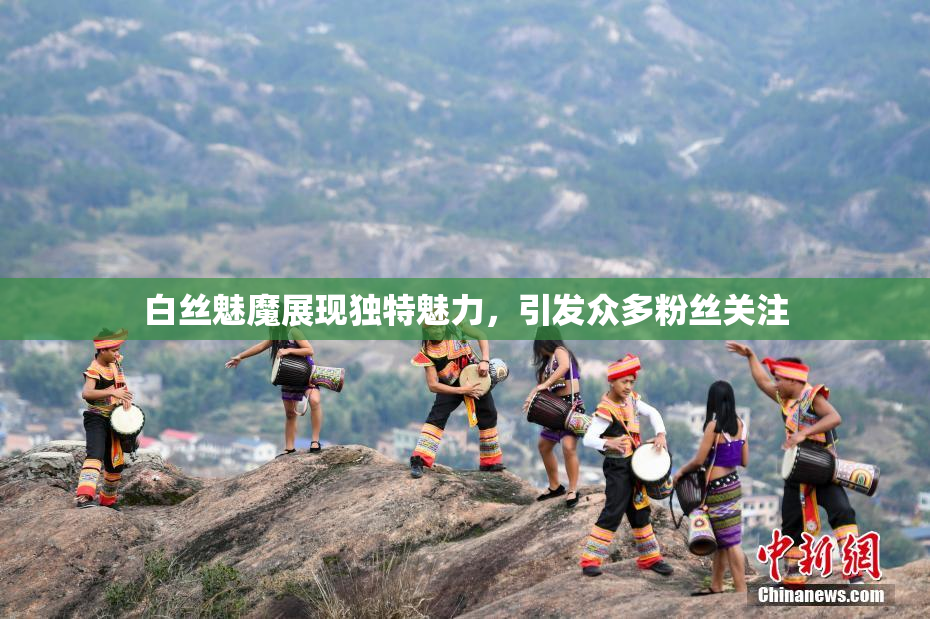 白丝魅魔展现独特魅力，引发众多粉丝关注