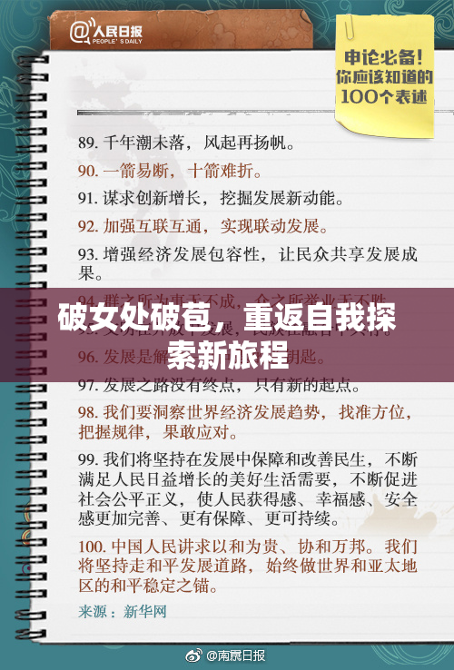 破女处破苞，重返自我探索新旅程