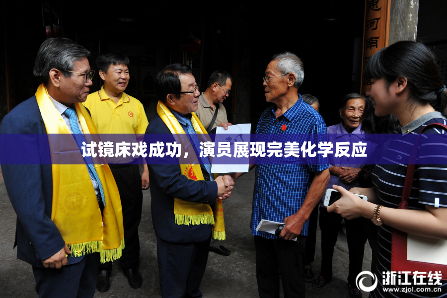 试镜床戏成功，演员展现完美化学反应
