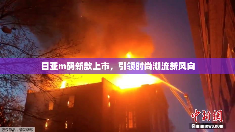 日亚m码新款上市，引领时尚潮流新风向