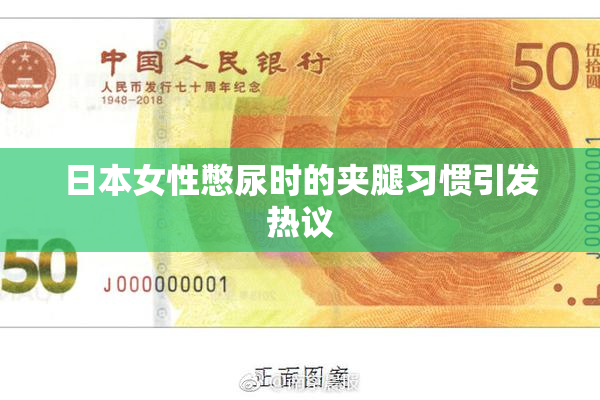 日本女性憋尿时的夹腿习惯引发热议