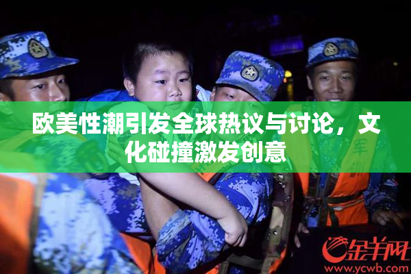 欧美性潮引发全球热议与讨论，文化碰撞激发创意
