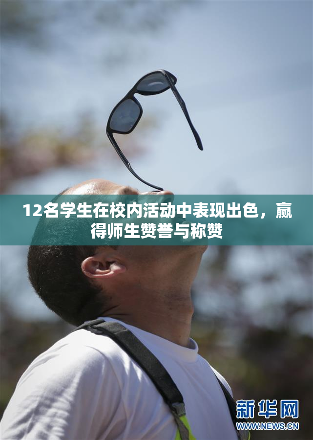 12名学生在校内活动中表现出色，赢得师生赞誉与称赞