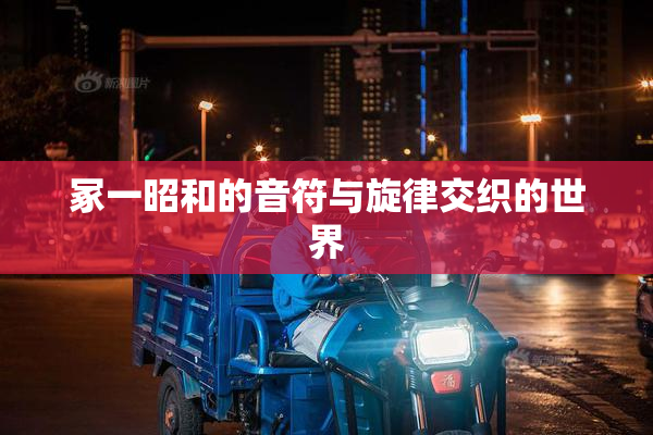 冢一昭和的音符与旋律交织的世界