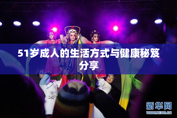51岁成人的生活方式与健康秘笈分享