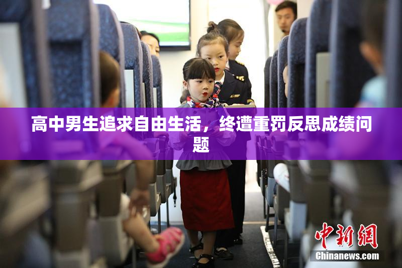 高中男生追求自由生活，终遭重罚反思成绩问题
