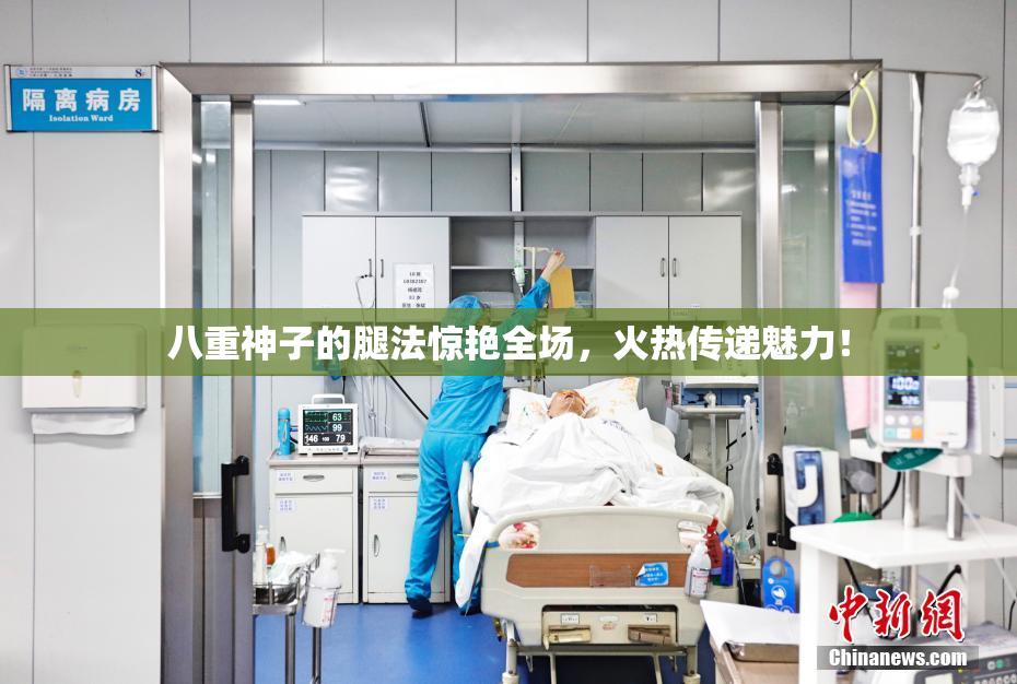 八重神子的腿法惊艳全场，火热传递魅力！