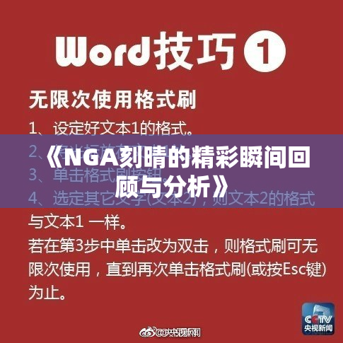 《NGA刻晴的精彩瞬间回顾与分析》