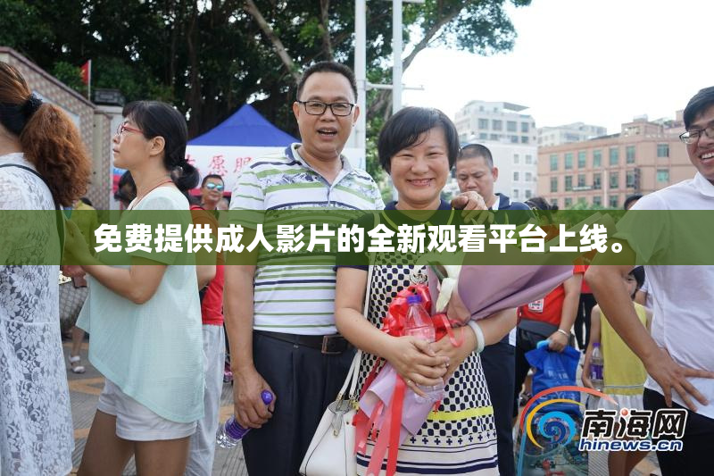免费提供成人影片的全新观看平台上线。