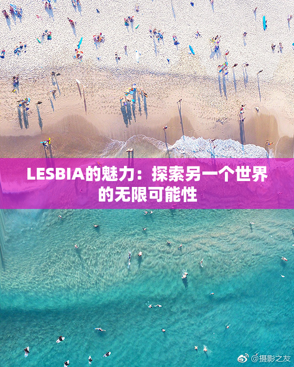 LESBIA的魅力：探索另一个世界的无限可能性