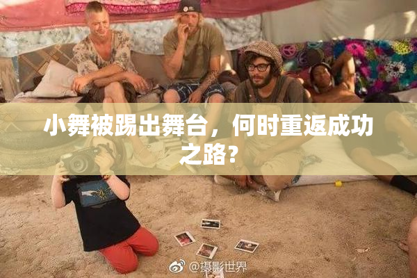 小舞被踢出舞台，何时重返成功之路？