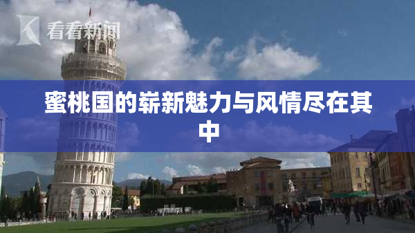 蜜桃国的崭新魅力与风情尽在其中