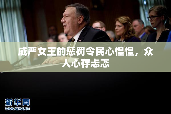 威严女王的惩罚令民心惶惶，众人心存忐忑