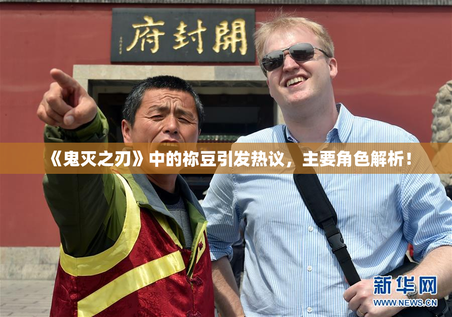 《鬼灭之刃》中的祢豆引发热议，主要角色解析！