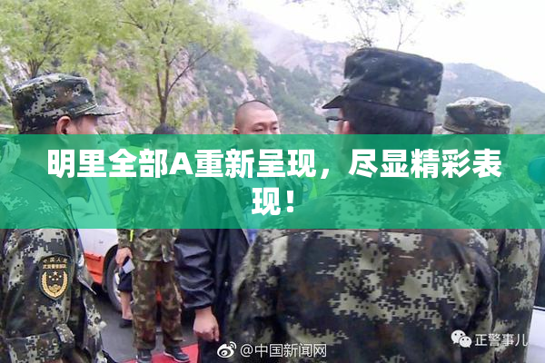 明里全部A重新呈现，尽显精彩表现！